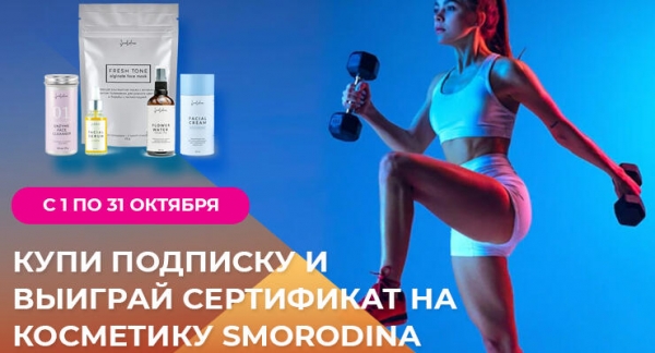 Конкурс: купите подписку и выиграйте косметику премиального бренда